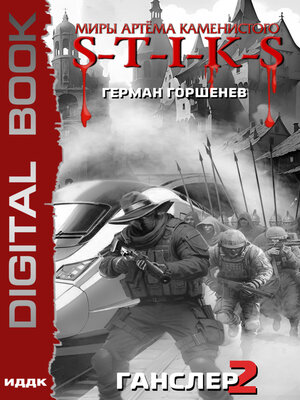 cover image of S-T-I-K-S. Ганслер 2